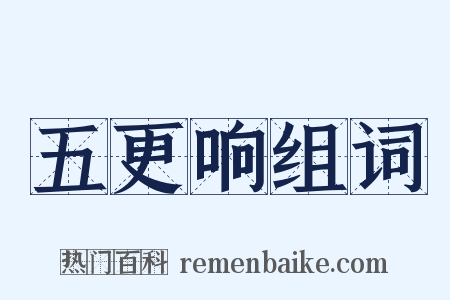 五更响组词是什么意思的图片